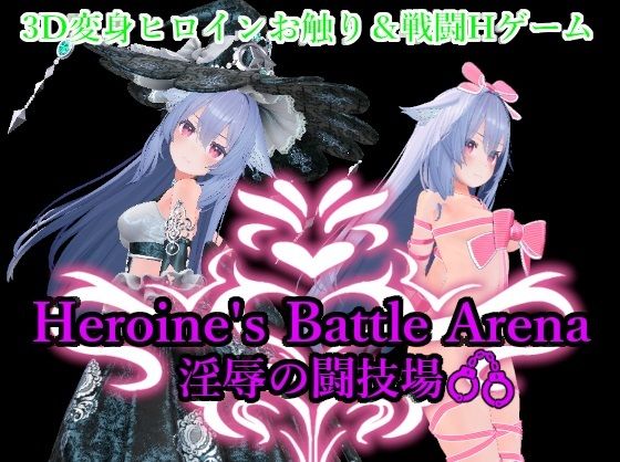 【完全無料】Heroin’s Battle Arena 淫辱の闘技場｜d_598690