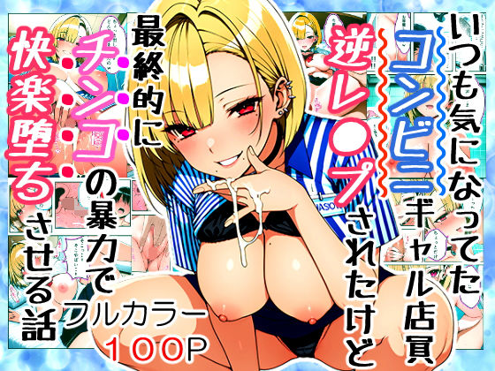 【完全無料】いつも気になってた金髪コンビニギャル店員に逆レ〇プされたけど最終的にチンコの暴力で快楽堕ちさせる話｜d_598724
