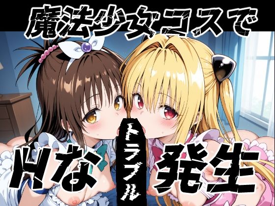 【完全無料】魔法少女コスでHなトラブル発生｜d_599172