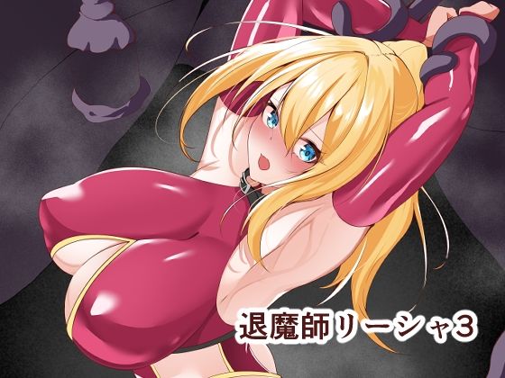【完全無料】退魔師リーシャ3｜d_599253