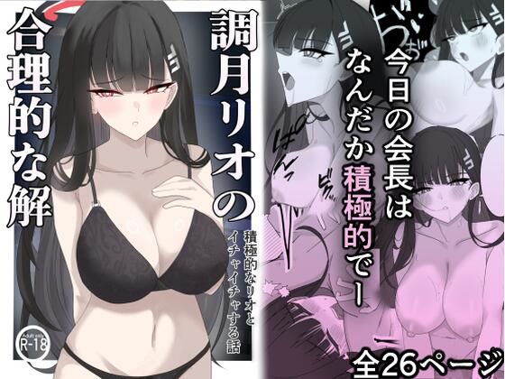 【完全無料】「調月リオの合理的な解」〜積極的なリオとイチャイチャする話〜｜d_599635