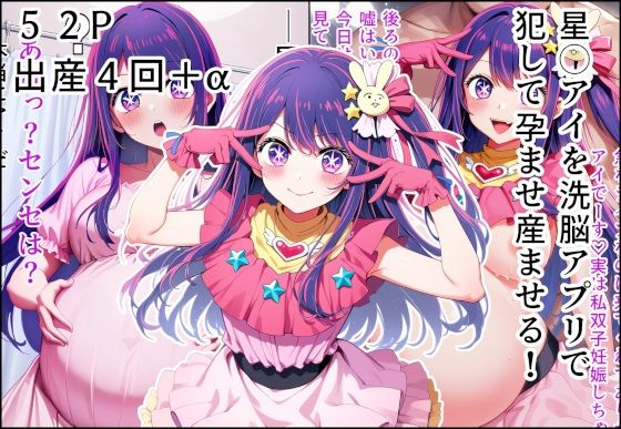 【完全無料】星◯アイを洗脳アプリで犯して孕ませ産ませる！｜d_599847