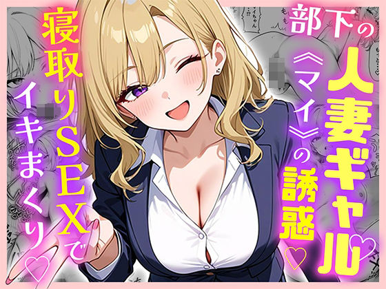 【完全無料】部下の人妻ギャル＜マイ＞の誘惑！寝取りSEXでイキまくり｜d_599875