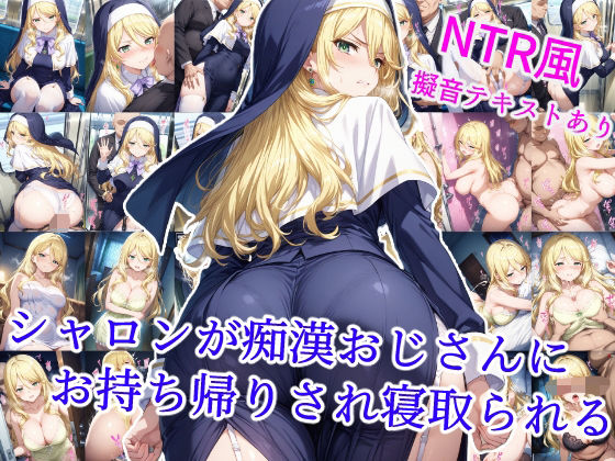 【完全無料】シャロンが痴●おじさんにお持ち帰りされ寝取られる｜d_600104