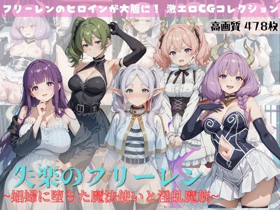 【完全無料】失楽のフリーレン 〜娼婦に堕ちた魔法使いと淫乱魔族〜｜d_600303