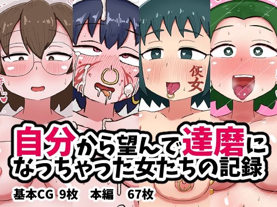 【完全無料】自分から望んで達磨になっちゃった女たちの記録｜d_600416