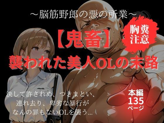 【完全無料】【鬼畜】襲われた美人OLの末路｜脳筋野郎の悪の所業｜d_600518