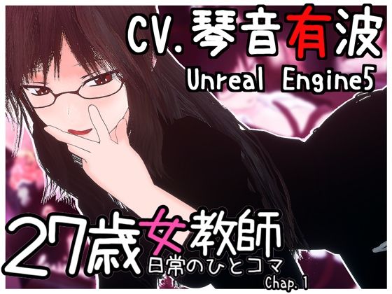【完全無料】27歳女教師 日常の一コマ チャプター1｜d_601097