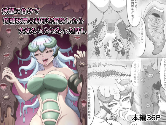 【完全無料】欲望に負けて搾精妖魔の封印を解除したら大変なことになった話し｜d_601360