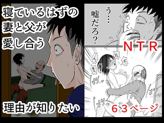 【完全無料】寝ているはずの妻と父が愛し合う理由が知りたい｜d_601435