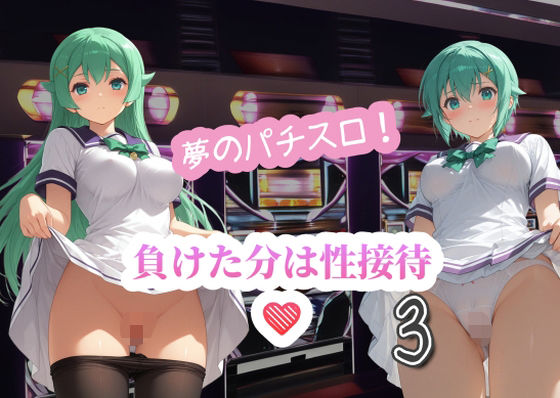 【完全無料】夢のパチスロ！負けた分は性接待3｜d_602005