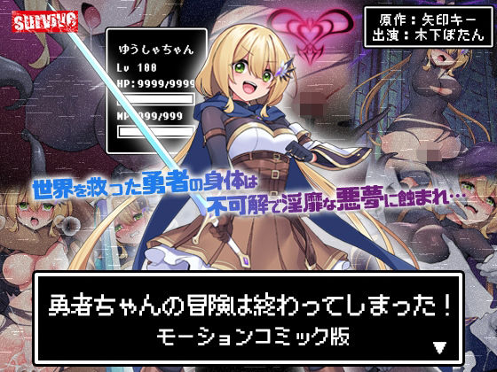 【完全無料】勇者ちゃんの冒険は終わってしまった！ モーションコミック版｜d_602487