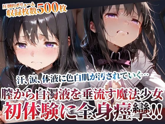 【完全無料】未熟な膣から大量の白濁液を垂れ流す魔法少女！屈強な男たちの体液に色白肌が汚されてゆく｜d_603485