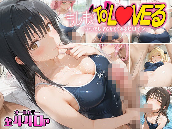 【完全無料】もしもなToL〇VEる〜いつでもスク水でヤらせてくれるヒロイン5〜｜d_603574