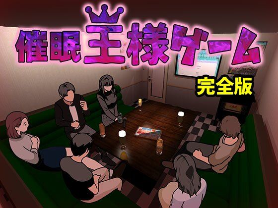 【完全無料】催●王様ゲーム 完全版｜d_603691