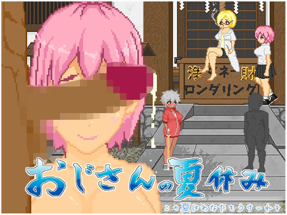【完全無料】おじさんの夏休み｜d_603704