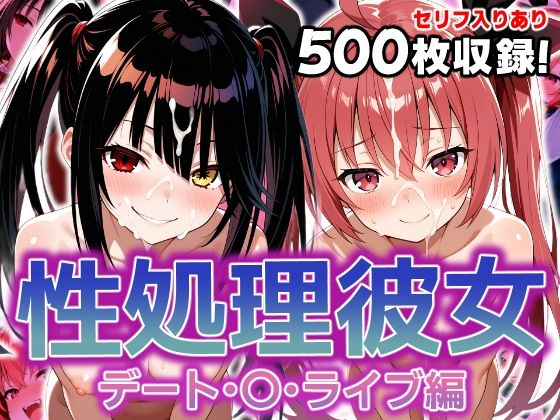 【完全無料】性処理彼女 デート・〇・ライブ編｜d_603756