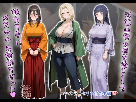 【完全無料】［tabatacopon］火〇の里の長を堕として権力を手にメスオナホ姉妹をゲット｜d_603868