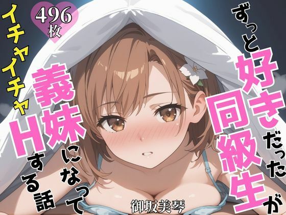【完全無料】ずっと好きだった同級生が義妹になってイチャイチャHする話 御〇美琴｜d_603993