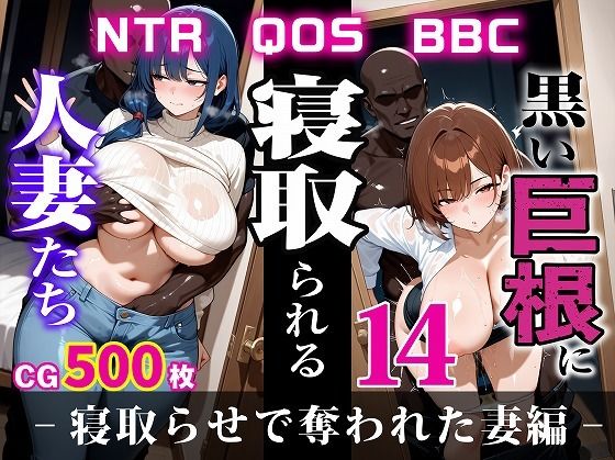 【完全無料】黒い巨根に寝取られる人妻たち14-寝取らせで奪われた妻編-｜d_604184