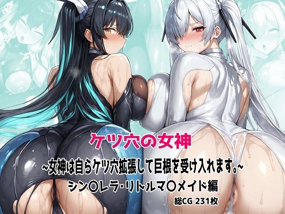 【完全無料】ケツ穴の女神 〜女神は自らケツ穴拡張して巨根を受け入れます。〜｜d_604248