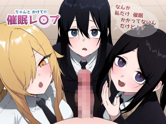 【完全無料】ちゃんとかけて！！ 催●レ〇プ｜d_604454