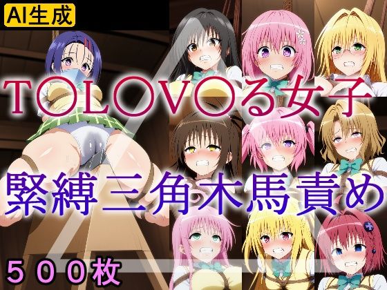 【完全無料】T〇L〇V〇る女子 緊縛三角木馬責め｜d_604606