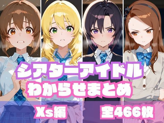 【完全無料】シアターアイドルわからせまとめ X〇編｜d_604773