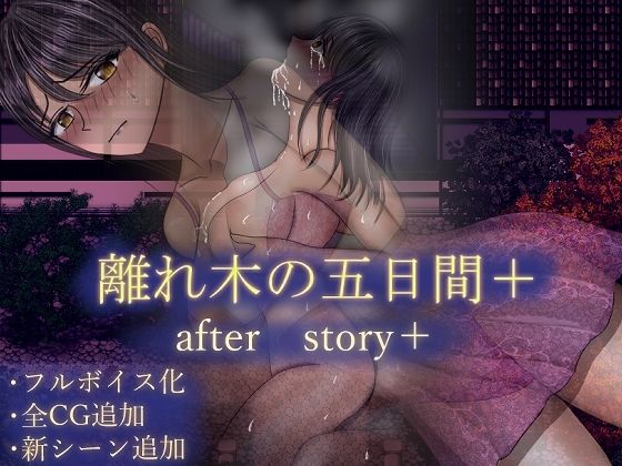【完全無料】離れ木の5日間 after story＋｜d_604786