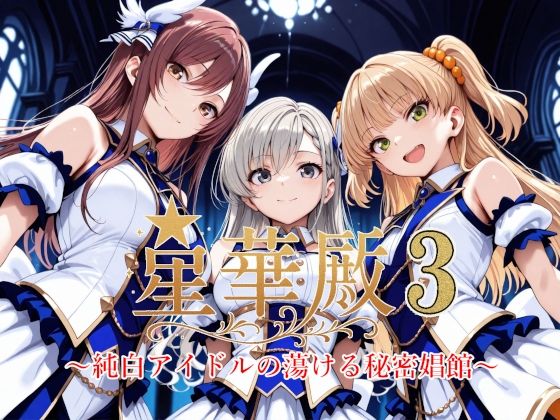 【完全無料】星華殿3〜純白アイドルの蕩ける秘密娼館〜｜d_604847