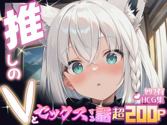 【完全無料】推しのVとセックスする話【白〇フブキ】｜d_605093