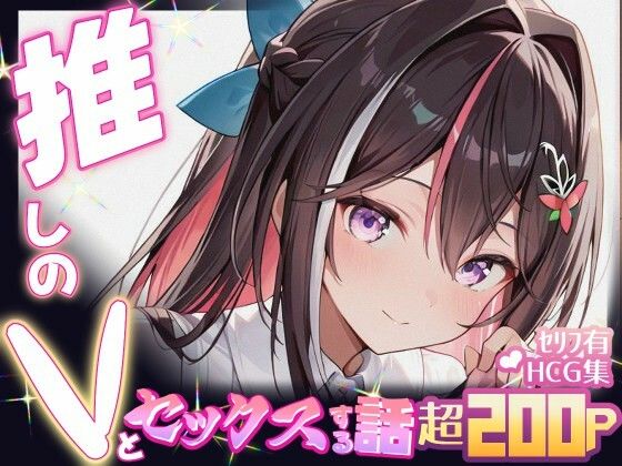 【完全無料】推しのVとセックスする話【A〇Ki】｜d_605125