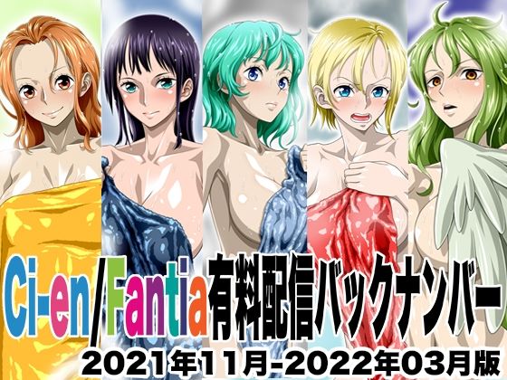 【完全無料】Ci-en/Fantia配信バックナンバー2021年11月-2022年03月版｜d_605188