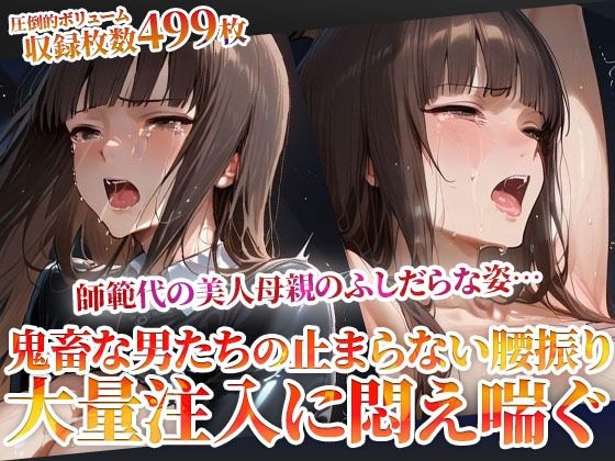 【完全無料】誰にも見せられない…師範代の美人母親のふしだらな姿！鬼畜な男たちの止まらない腰振りに悶え喘ぐ｜d_6056…