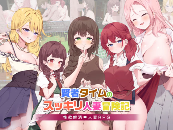 【完全無料】賢者タイムのスッキリ人妻冒険記｜d_605966
