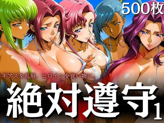 【完全無料】絶対遵守1 ギアスを乱用、ヒロインを食い物に。｜d_606176