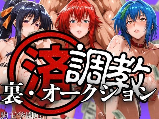 【完全無料】調教済み裏・オークション 〜駒王学園地下〜｜d_606184