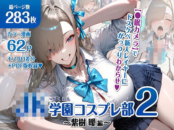 【完全無料】巨乳JK学園コスプレ部 〜催●種付け記録2〜｜d_607536