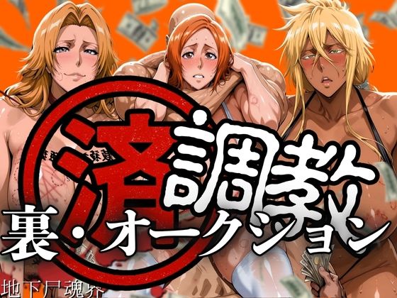 【完全無料】調教済み裏・オークション 〜地下尸魂界〜｜d_607707