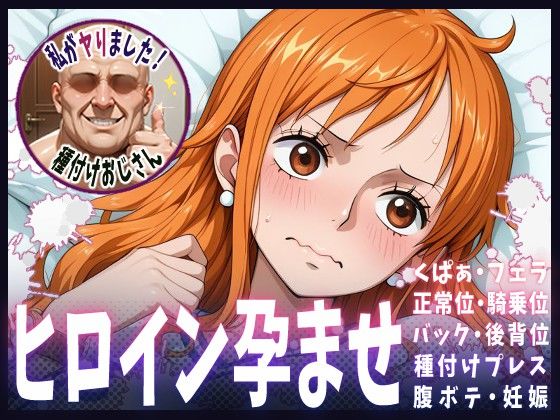【完全無料】種付けおじさんがヒロインを孕ませる話【ナミ】｜d_607778