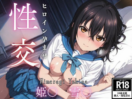 【完全無料】ひろいん孕ませ性交 姫〇雪〇編｜d_607841