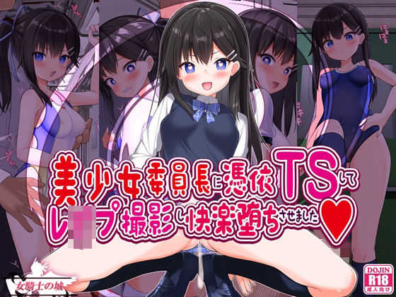 【完全無料】美少女委員長に憑依TSしてレ●プ撮影し快楽堕ちさせました｜d_608317