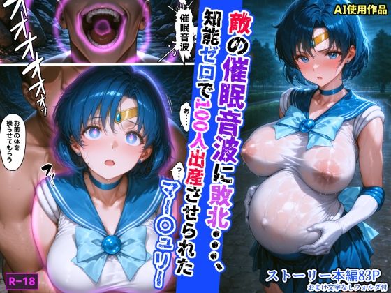 【完全無料】敵の催●音波に敗北、知能ゼロで100人出産させられたマー〇ュリー｜d_608700