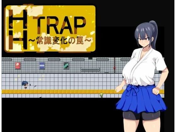 【完全無料】HH TRAP 〜常識変化の罠〜｜d_608898
