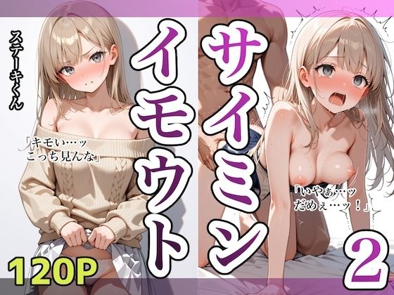 【完全無料】イモウトサイミン2｜d_609226