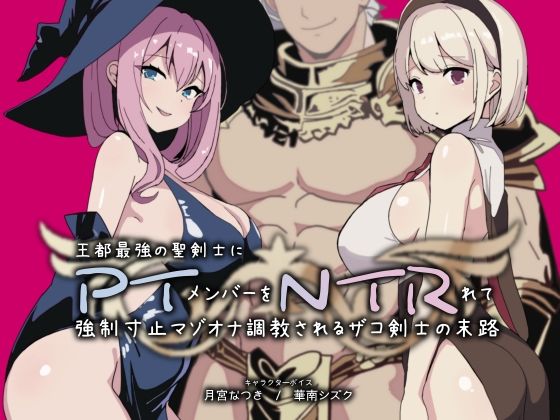 【完全無料】PTNTR‐王都最強の聖剣士にパーティーメンバーを寝取られて強●寸止マゾオナ調教されるザコ剣士の末路‐｜d_609503