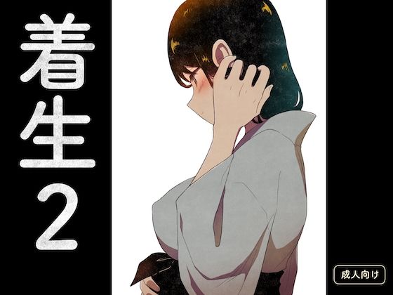 【完全無料】着生2｜d_609609