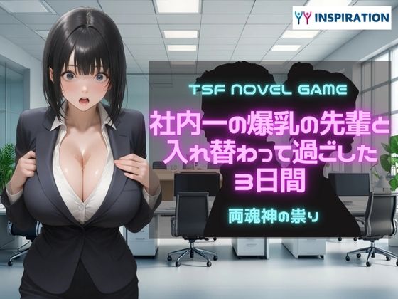 【完全無料】社内一の爆乳の先輩と入れ替わって過ごした3日間｜d_609758