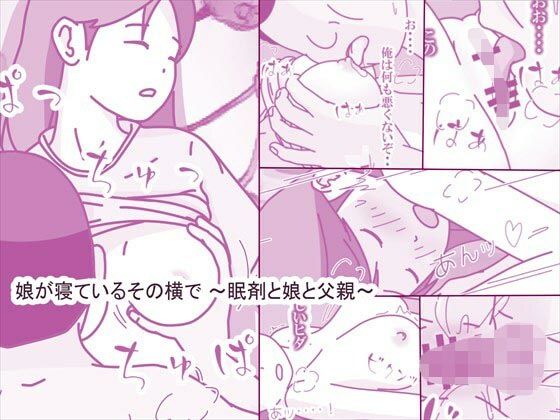 【完全無料】娘が寝ているその横で 〜眠剤と娘と父親〜｜d_609980