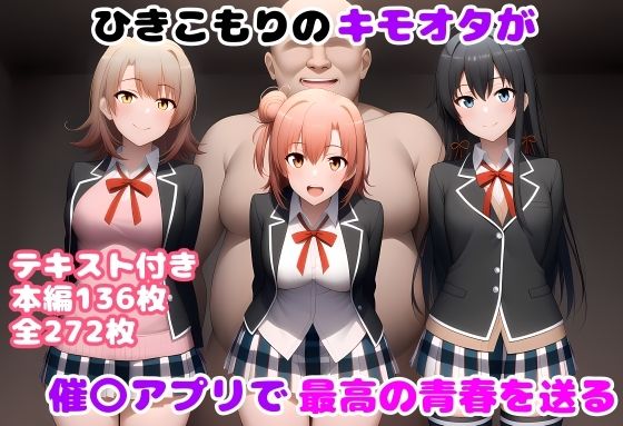 【完全無料】ひきこもりのキモオタが催〇アプリで最高の青春を送る｜d_610320